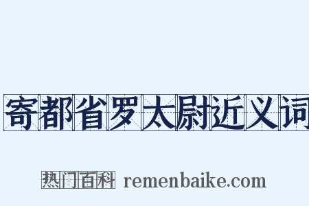 寄都省罗太尉近义词是什么意思的图片